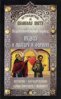 купить - Неделя о Мытаре и Фарисее. Путеводитель по Великому посту - фото 1