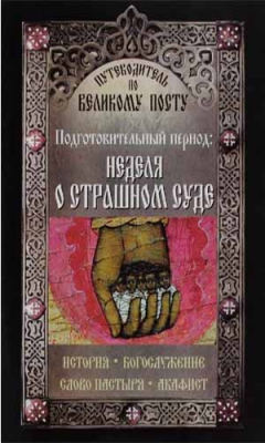 купить - Неделя о страшном суде. Путеводитель по Великому посту - фото 1