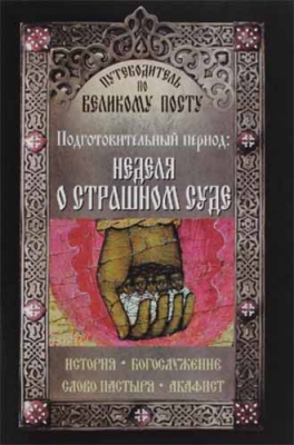 купить - Неделя сыропустная. Путеводитель по Великому посту - фото 1
