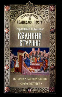 купить - Страстная седмица: Великий вторник. Путеводитель по Великому посту - фото 1