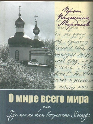 купить - О мире всего мира или где мы можем встретить Господа - фото 1