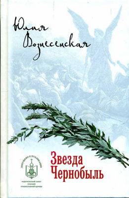 купить - Звезда Чернобыль - фото 1