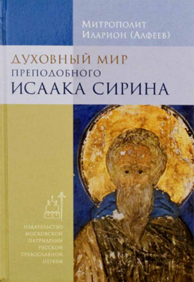 купить - Духовный мир преподобного Исаака Сирина - фото 1