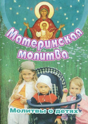 купить - Материнская молитва. Молитвы о детях - фото 1