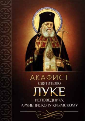 купить - Акафист святителю Луке исповеднику, архиепископу Крымскому - фото 1