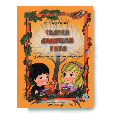 купить - Сказки дядюшки Гита - фото 1