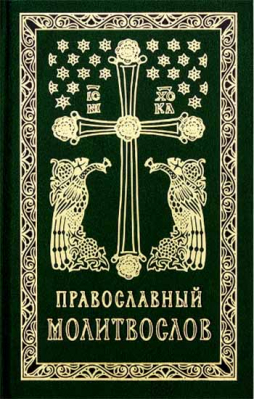 купить - Православный молитвослов карманный: гражданский шрифт - фото 1