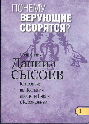 купить - Почему верующие ссорятся? Толкование на Послания апостола Павла к Коринфянам ч.1 - фото 1