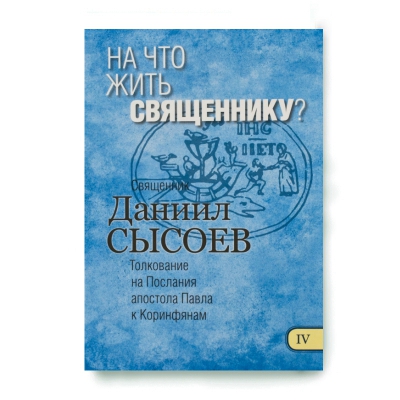 купить - На что жить священнику? Толкование на Послания апостола Павла к Коринфянам ч.4 - фото 1