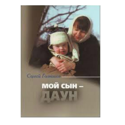 купить - Мой сын – даун - фото 1