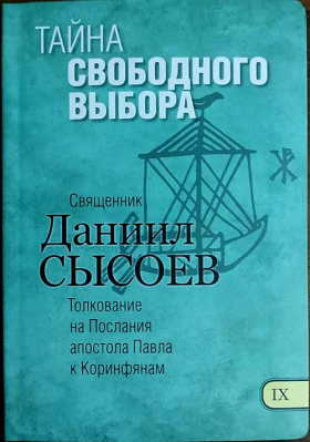 купить - Тайна свободного выбора. Толкование на Послания апостола Павла к Коринфянам ч.9 - фото 1