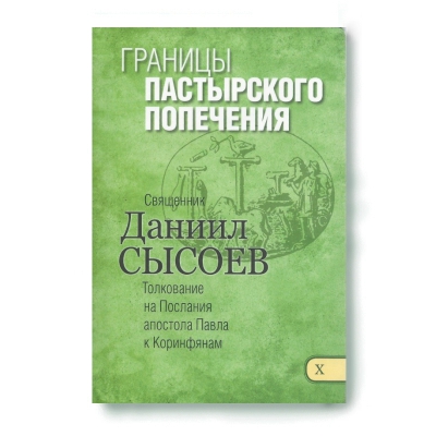 купить - Границы пастырского попечения. Толкование на Послания апостола Павла к Коринфянам ч.10 - фото 1