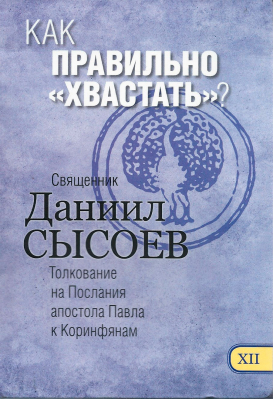 купить - Как правильно хвастать? Толкование на Послания апостола Павла к Коринфянам ч.12 - фото 1