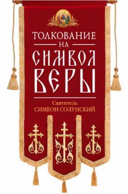 купить - Толкование на Символ веры - фото 1