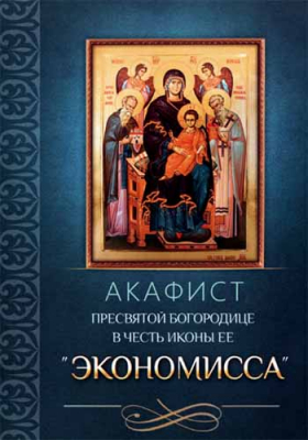 купить - Акафист Пресвятой Богородице в честь иконы Ее Экономисса - фото 1