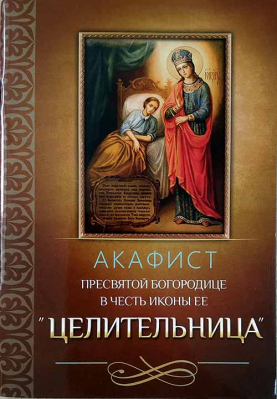 купить - Акафист Пресвятой Богородице в честь иконы Ее Целительница - фото 1