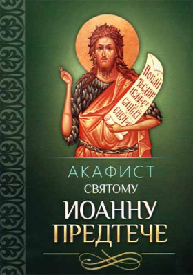 купить - Акафист святому Иоанну Предтече - фото 1