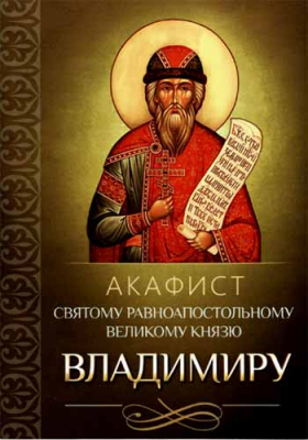 купить - Акафист святому равноапостольному великому князю Владимиру - фото 1