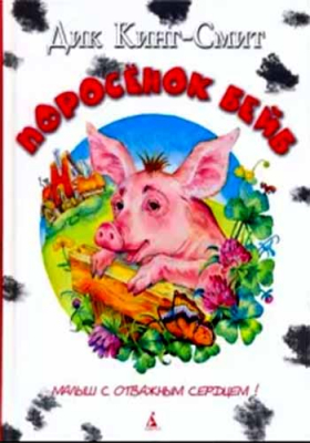 купить - Поросенок Бейб. Малыш с отважным сердцем - фото 1