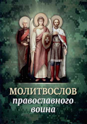 купить - Молитвослов православного воина - фото 1