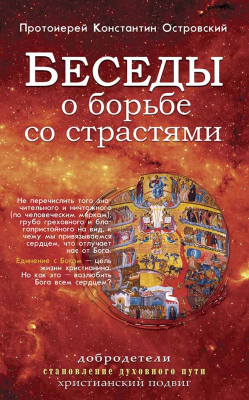купить - Беседы о борьбе со страстями - фото 1