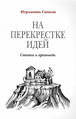 купить - На перекрестке идей: статьи и проповеди - фото 1