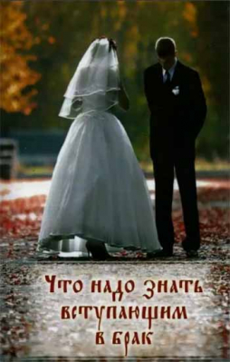 купить - Что надо знать вступающим в брак. Книга для родителей, женихов и невест, свидетелей - фото 1