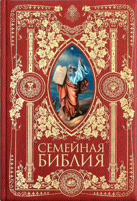 купить - Семейная Библия - фото 1