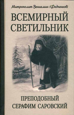 купить - Всемирный светильник. Преподобный Серафим Саровский - фото 1