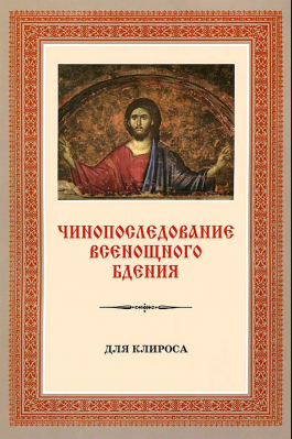 купить - Чинопоследование Всенощного бдения для клироса с приложениями - фото 1