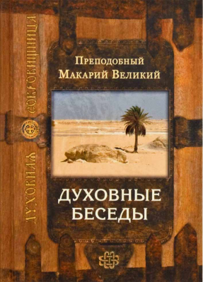 купить - Духовные беседы - фото 1