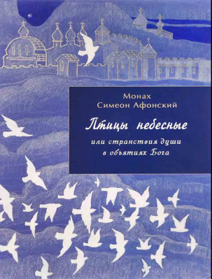 купить - Птицы небесные или странствия души в объятиях Бога: книга 1 - фото 1