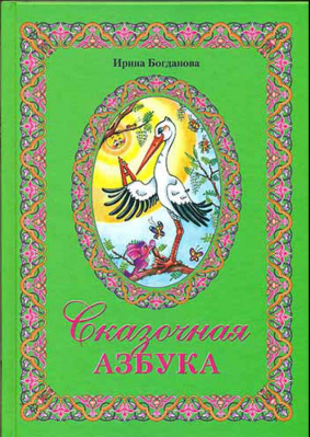купить - Сказочная азбука - фото 1