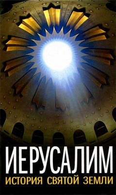 купить - Иерусалим. История Святой Земли - фото 1