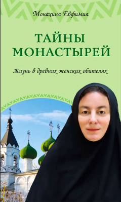 купить - Тайны монастырей. Жизнь в древних женских обителях - фото 1