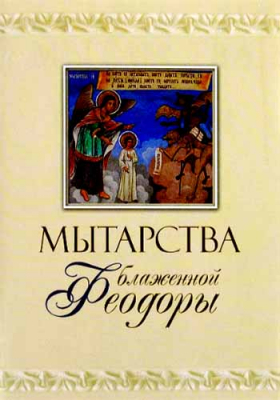 купить - Мытарства блаженной Феодоры. Видение мытарств монахине Сергии - фото 1