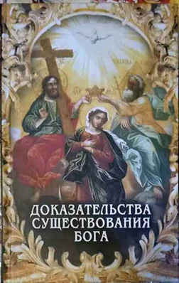 купить - Доказательства существования Бога - фото 1