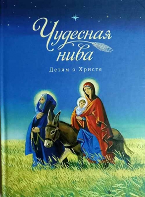 купить - Чудесная нива. Детям о Христе - фото 1