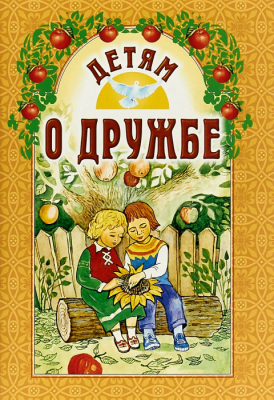 купить - Детям о дружбе - фото 1