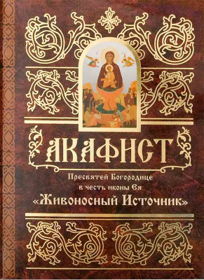 купить - Акафист Пресвятей Богородице в честь иконы Ея Живоносный источник - фото 1