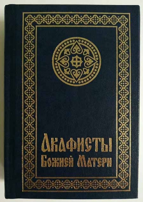купить - Акафисты Божией Матери: карм. - фото 1