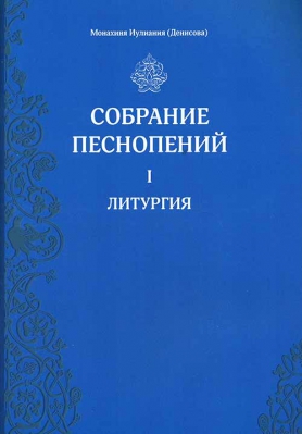 купить - Собрание песнопений: ч.1 Литургия - фото 1