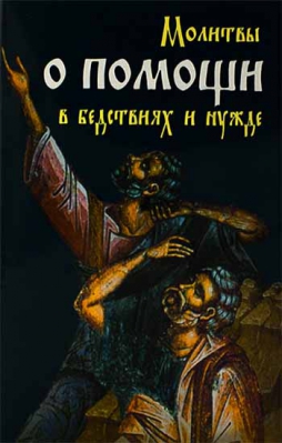 купить - Молитвы о помощи в бедствиях и нужде - фото 1