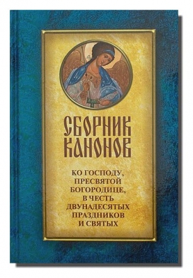 купить - Сборник канонов ко Господу, Пресвятой Богородице, в честь двунадесятых праздников и святых - фото 1