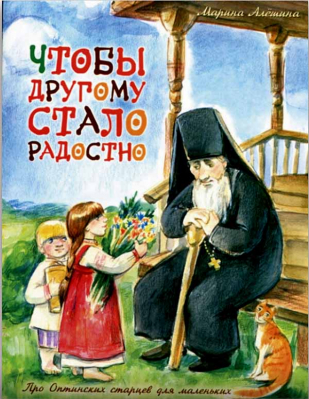 купить - Чтобы другому стало радостно. Про Оптинских старцев для маленьких - фото 1