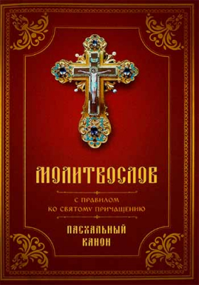 купить - Молитвослов с правилом ко Святому Причащению. Пасхальный Канон - фото 1
