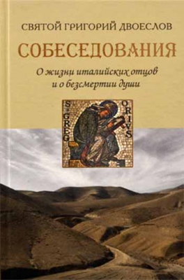 купить - Собеседования. О жизни италийских соборов и о бессмертии души - фото 1