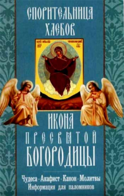 купить - Спорительница хлебов. Икона Пресвятой Богородицы - фото 1