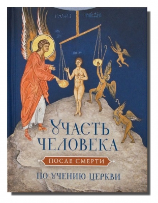 купить - Участь человека после смерти по учению Церкви - фото 1