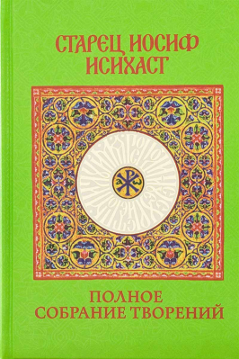 купить - Старец Иосиф Исихаст: полное собрание творений - фото 1